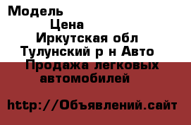  › Модель ­ Toyota Liti Ase Noan › Цена ­ 400 000 - Иркутская обл., Тулунский р-н Авто » Продажа легковых автомобилей   